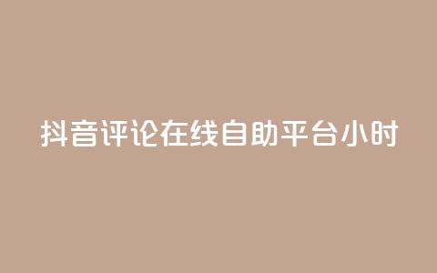 抖音评论在线自助平台24小时,0.01元领qq超级会员1年 - 卡盟在线刷钻官网 qq1毛钱10000赞  第1张