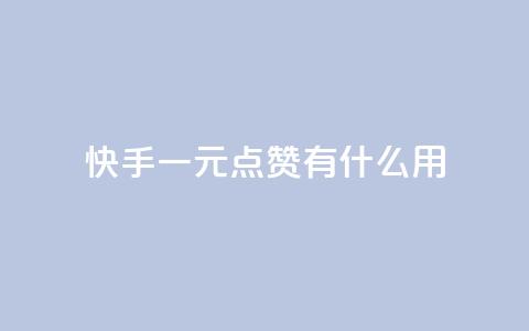 快手一元100点赞有什么用,qq自助下单平台在线 - 真人砍价助力网 如何在拼多多上开网店  第1张