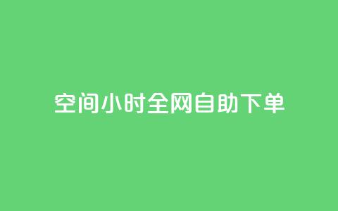 QQ空间24小时全网自助下单 - 网红商城快手业务  第1张