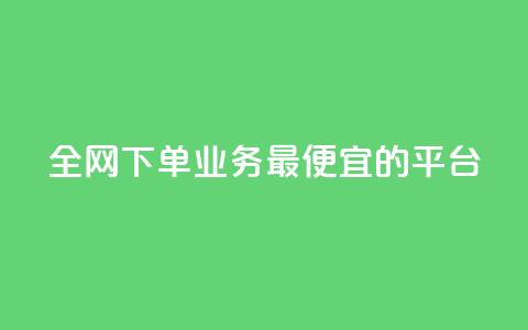 全网下单业务最便宜的平台,qq超级会员费低价 - QQ低价会员网址 qq发表说说浏览人数怎么看  第1张