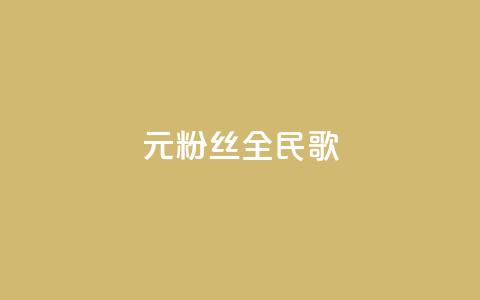 1元3000粉丝全民K歌,自助下单24小时平台闲鱼 - 拼多多500人互助群免费 拼多多微信助力提现  第1张
