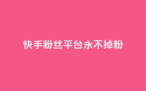 快手粉丝平台+永不掉粉,黑号卡盟网 - 拼多多砍价助力助手 微信互赞群二维码2024  第1张