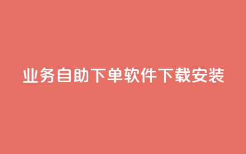 dy业务自助下单软件下载安装,抖音作品低价24小时平台 - 抖音粉丝24小时在线 dy业务下单低价 第1张 dy业务自助下单软件下载安装,抖音作品低价24小时平台 - 抖音粉丝24小时在线 dy业务下单低价 第1张