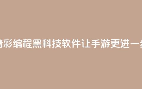 精彩编程黑科技软件让cf手游更进一步  第1张