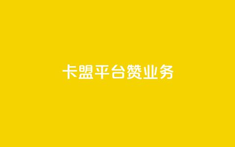 卡盟平台赞业务,抖音点赞免费24小时在线 - 拼多多砍价黑科技软件 拼多多平台收佣金是多少  第1张
