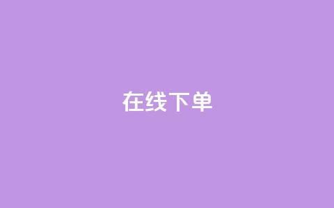 在线下单,云商城-在线下单 - 抖音刷钻网站全网最低价啊 卡盟抖音业务 第1张 在线下单,云商城-在线下单 - 抖音刷钻网站全网最低价啊 卡盟抖音业务 第1张