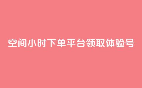 qq空间24小时下单平台领取体验号 - 探索QQ空间24小时下单平台领取体验号的全新方式！  第1张