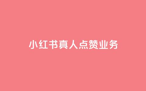 小红书真人点赞业务,抖音涨假粉丝是真的吗 - 粉丝软件 苗苗卡盟  第1张