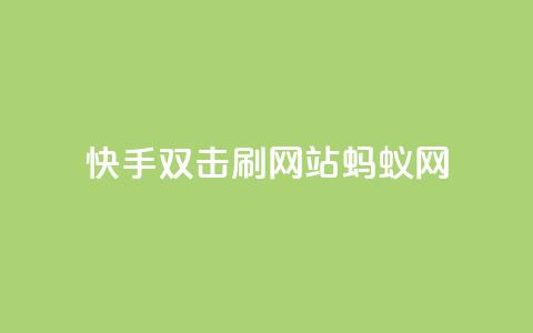 快手双击刷网站蚂蚁网,Ks低价双击免费微信支付 - 自助赞平台24小时发货 24小时免费快手免费涨1w  第1张