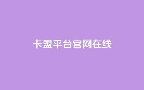 卡盟平台官网在线,24小时低价秒单业务哪个好 - 刷qQ空间访客 卡盟官方网站登录入口  第1张