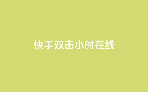 快手双击24小时在线,免费涨1000粉丝软件 - qq说说赞在线自助下单网站 qq号批发1元一个可改密  第1张