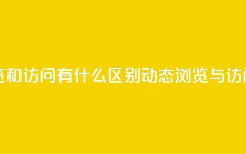 qq动态浏览和访问有什么区别(qq动态浏览与访问的不同)  第1张