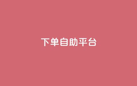qq下单自助平台,抖音涨粉1000粉图片 - dy自助下单卡盟 抖音点赞24自助服务工具  第1张