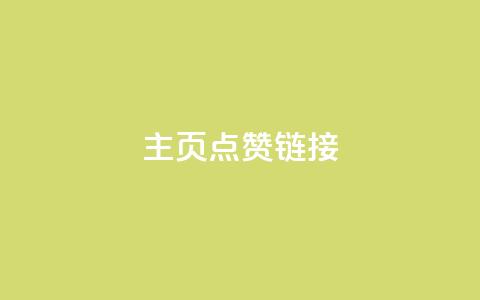 qq主页点赞链接,快手粉丝超过一万怎么赚钱 - 在线下单涨粉 qq访客量一万购买  第1张