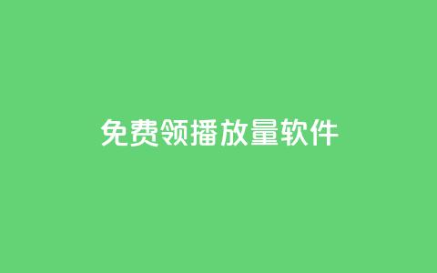 免费领10000播放量软件,扣扣业务自助下单 - 快手免费播放量下载什么软件 全网最低价卡盟平台  第1张