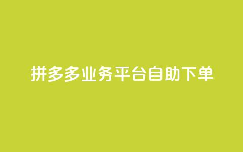 拼多多业务平台自助下单,快手充值入口 - 君泽传媒业务下单 抖音粉丝业务套餐  第1张