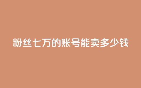 粉丝七万的账号能卖多少钱,ks直播平台正规吗 - 快手业务网站平台24小时 粉丝如何快速涨到一万  第1张