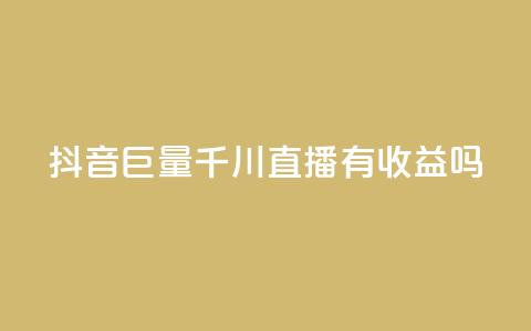 抖音巨量千川直播有收益吗,qq免费名片点赞app - qq空间快速秒赞下单 qq总浏览量能看见里面的人吗  第1张