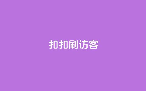扣扣刷访客,qq免费vip领取 - 拼多多新用户助力网站免费 拼多多小店被税务稽查  第1张