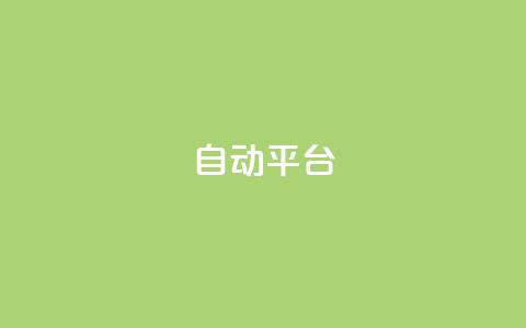 qq自动平台,抖音500粉丝报价多少 - 快手免费涨关注 云商城网红买赞  第1张