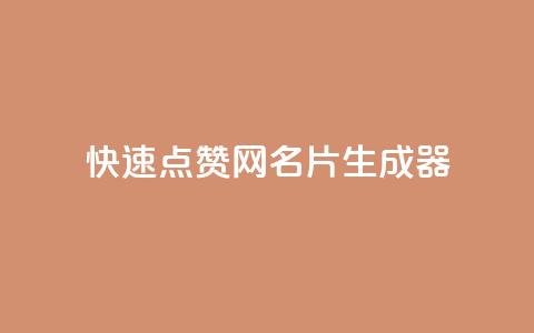 QQ快速点赞网名片生成器  第1张