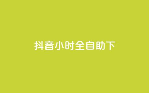 抖音24小时全自助下,1元秒一万赞抖音 - qq访问量免费领 免费领取qq空间说说浏览量  第1张