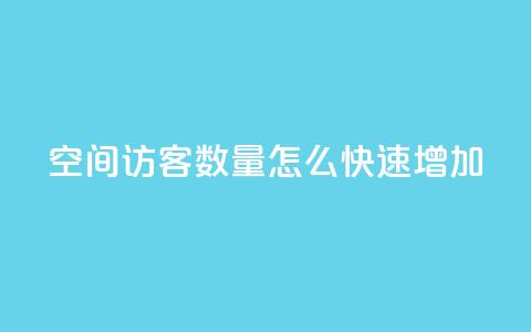qq空间访客数量怎么快速增加 - 提升QQ空间访客人数的有效方法分享！  第1张