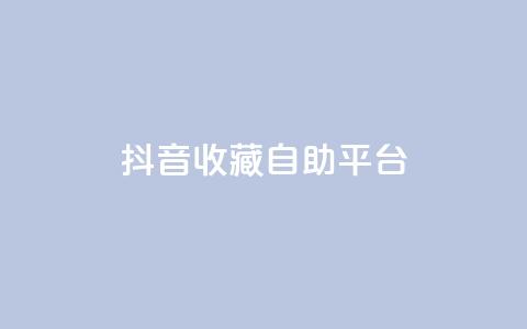 抖音收藏自助平台,QQ秒赞功能怎么开 - 拼多多助力软件免费 拼多多兑换卡碎片之后是什么  第1张