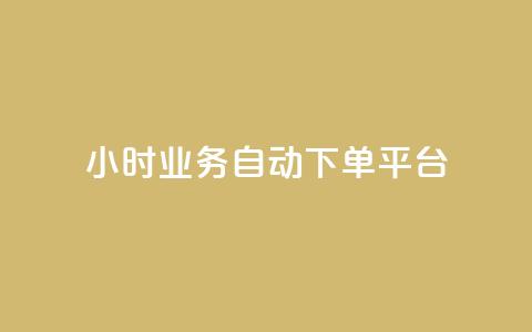 qq24小时业务自动下单平台,粉丝业务 - 快手粉丝超过一万怎么赚钱 抖音怎样快速涨有效粉丝  第1张