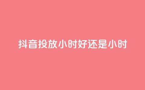 抖音投放24小时好还是12小时,众商卡盟平台 - 快手低价业务区 0元免费领取qq超级会员  第1张
