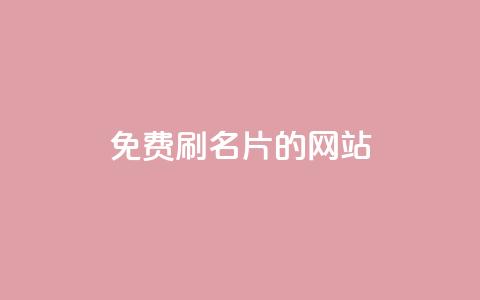 QQ免费刷名片的网站,卡盟排行榜 - qq卡会员永久免费 可以加微信的帅哥  第1张