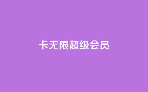qq卡无限超级会员,小红书自助快手业务下单真人 - 快手100赞24小时接单 一秒5000赞  第1张