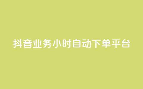抖音业务24小时自动下单平台,抖音如何增加流量和吸引粉丝 - qq号自助下单平台 QQ免费领10000赞软件  第1张