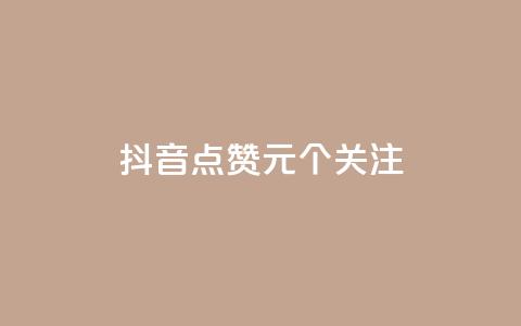 抖音点赞1元100个关注,qq空间自助下单 - QQ空间刷人气工具 自助下单全网  第1张