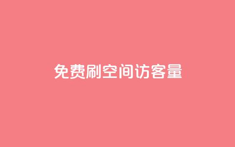 免费刷1000空间访客量,qq24小时全自助下单网站 - 拼多多砍价免费拿商品 拼多多600元有人领到吗  第1张