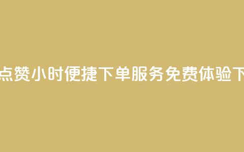 抖音点赞24小时便捷下单服务免费体验 第1张 抖音点赞24小时便捷下单服务免费体验 第1张