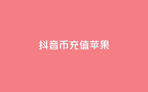 抖音币充值苹果,QQ资料卡点赞链接 - 刷快手亲密度的软件 qq空间说说赞24自助下单  第1张