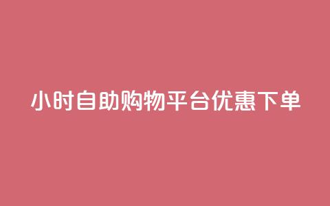 24小时自助购物平台优惠下单  第1张