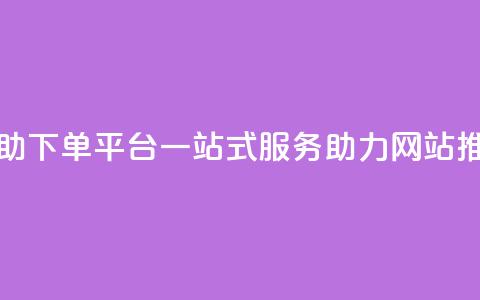 KS赞便宜自助下单平台，一站式服务助力网站推广  第1张