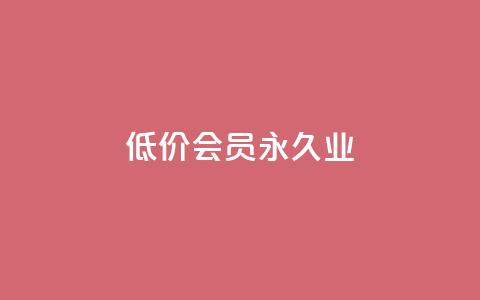 低价qq会员永久业,qq自动平台申请入口 - 1元qq超级会员链接 b站播放量业务自助平台  第1张