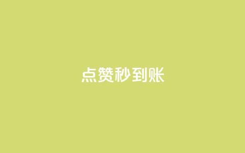 点赞秒到账,抖音粉丝出售价格表 - 快手涨1000粉丝网站是多少 抖音点赞关注助力平台  第1张