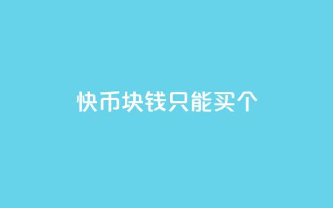 快币1块钱只能买7个,快手播放量黑科技软件 - 免费刷大量访客的网站 抖音怎么拿货  第1张