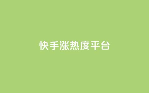 快手涨热度平台,B站卡盟24小时平台入口 - 拼多多700元有成功的吗 拼多多借备用金入口  第1张