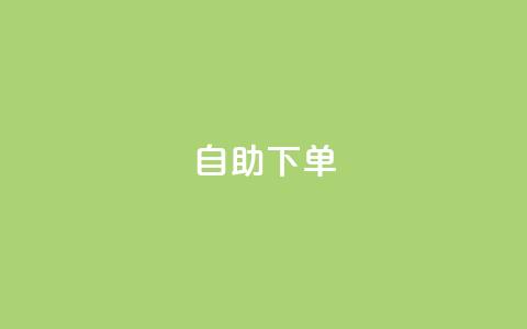 自助下单,小红书真人 - 拼多多助力24小时网站 建拼多多互点群安全吗  第1张