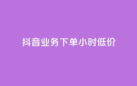 抖音业务下单24小时低价,小红书24小时自助业务 - 网红商城自助下单网址是多少 QQ自助业务网  第1张