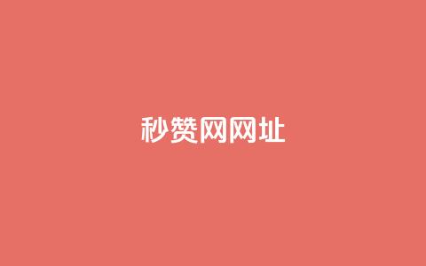 QQ秒赞网网址,抖音快手买z的网站 - 拼多多助力网站全网最低价 免费进微信群二维码  第1张