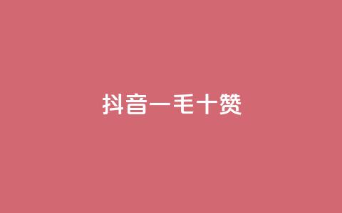 抖音一毛十赞 - qq空间自助平台  第1张