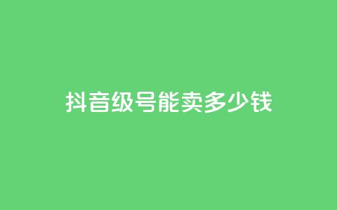 抖音51级号能卖多少钱,qq业务网站全网最低 - 拼多多700集齐了差兑换卡 拼夕夕  第1张