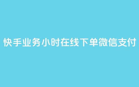 快手业务24小时在线下单微信支付,ks赞自助下单平台网站便宜 - 快手24小时低价下单平台 抖音真人点赞24小时在线  第1张