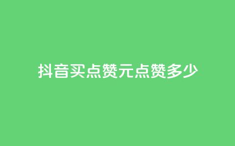 抖音买点赞1元100点赞多少,3毛1000个赞 - 拼多多大转盘助力网站免费 pdd礼物助力  第1张